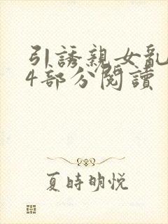 引诱亲女乱第24部分阅读