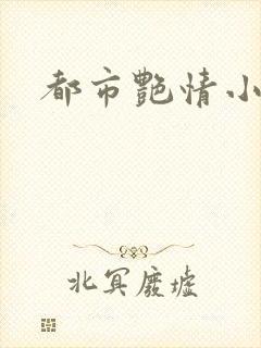 都市艳情小说