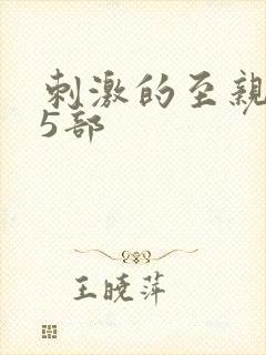 刺激的至亲乱45部