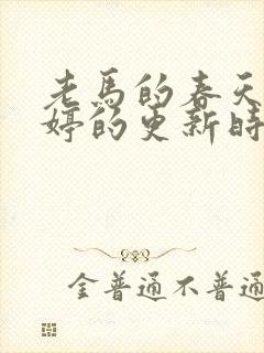 老马的春天顾晓婷的更新时间