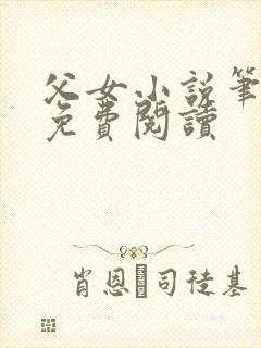 父女小说笔趣阁免费阅读