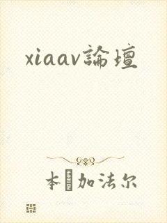 xiaav论坛