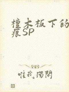 檀木板下的翘红痕SP