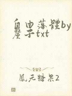 自由落体by车厘子txt