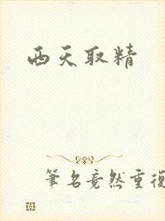 西天取精