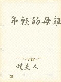 年轻的母亲小说