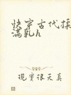 快穿古代揉捏饱满乳h