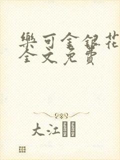 乐可金银花在线全文免费