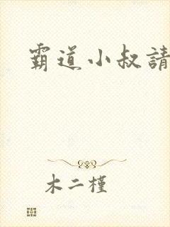 霸道小叔请轻撩