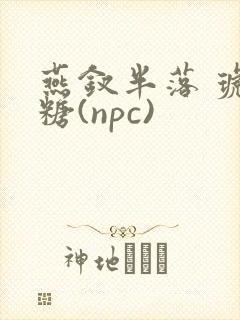 燕钗半落 琥珀糖(npc)