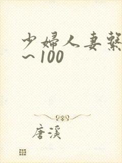 少妇人妻系列1～100
