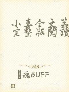 小喜全文第一部完整版阅读