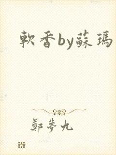 软香by苏玛丽