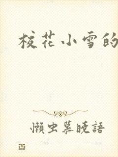 校花小雪的小说
