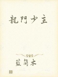 龙门少主
