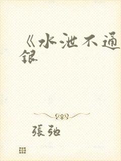 《水泄不通》金银
