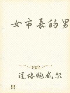 女市长的男秘书