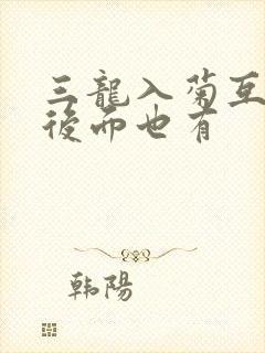 三龙入菊互攻攻后面也有