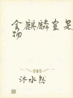 金麒麟岂是池中物