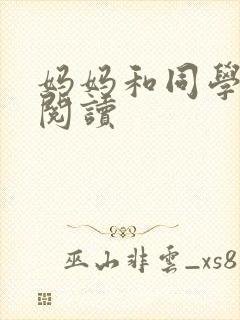 妈妈和同学全文阅读