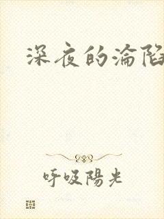 深夜的沦陷