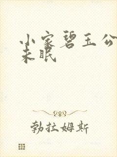 小家碧玉公主夜未眠