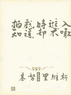 拍戏时进入导演知道却不喊停