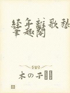 经年离歌愁未休笔趣阁