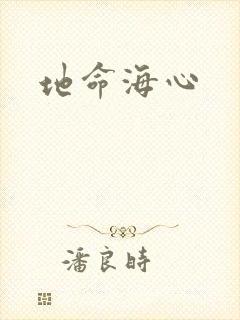 地命海心