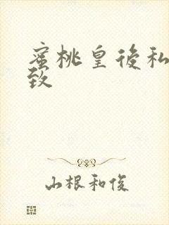 蜜桃皇后私密紧致