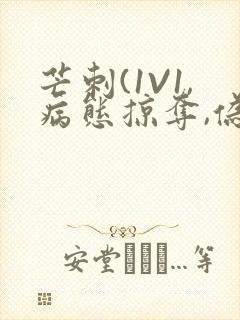 芒刺(1V1,病态掠夺,伪骨科)_