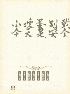 小坏蛋别戴套了今天是安全期