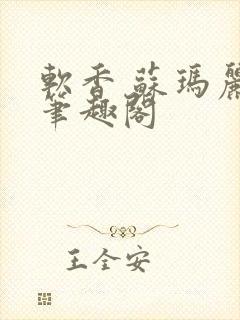 软香 苏玛丽 笔趣阁