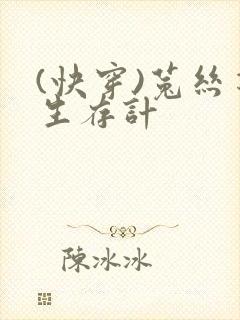 (快穿)菟丝花生存计