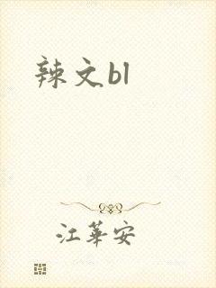 辣文bl