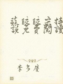 苏皎皎宋持的小说免费阅读