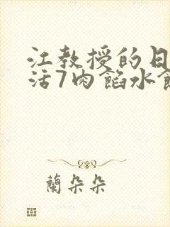 江教授的日常生活7肉馅水饺