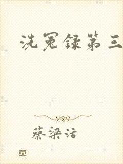 洗冤录第三部