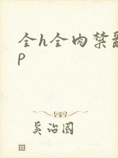 全h全肉禁乱np