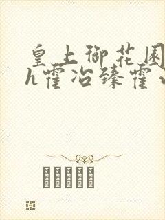 皇上御花园hlh霍冶臻霍治临