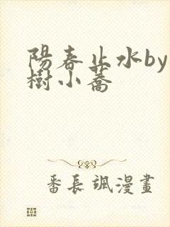 阳春止水by烟树小荞