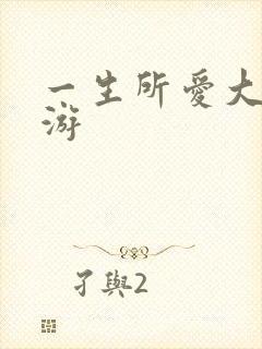 一生所爱大话西游