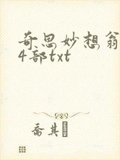 奇思妙想翁乱14部txt