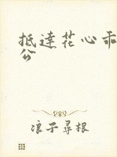 抵达花心乖叫老公