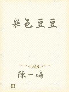 米色豆豆