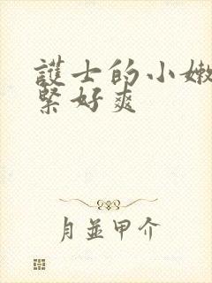 护士的小嫩嫩好紧好爽