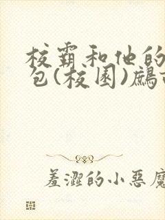 校霸和他的小哭包(校园)鹧鸪哨