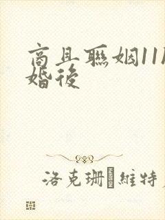 商且联姻11h婚后