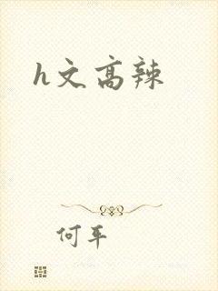 h文高辣