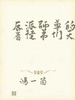 反派师尊的我带着徒弟们天下无敌